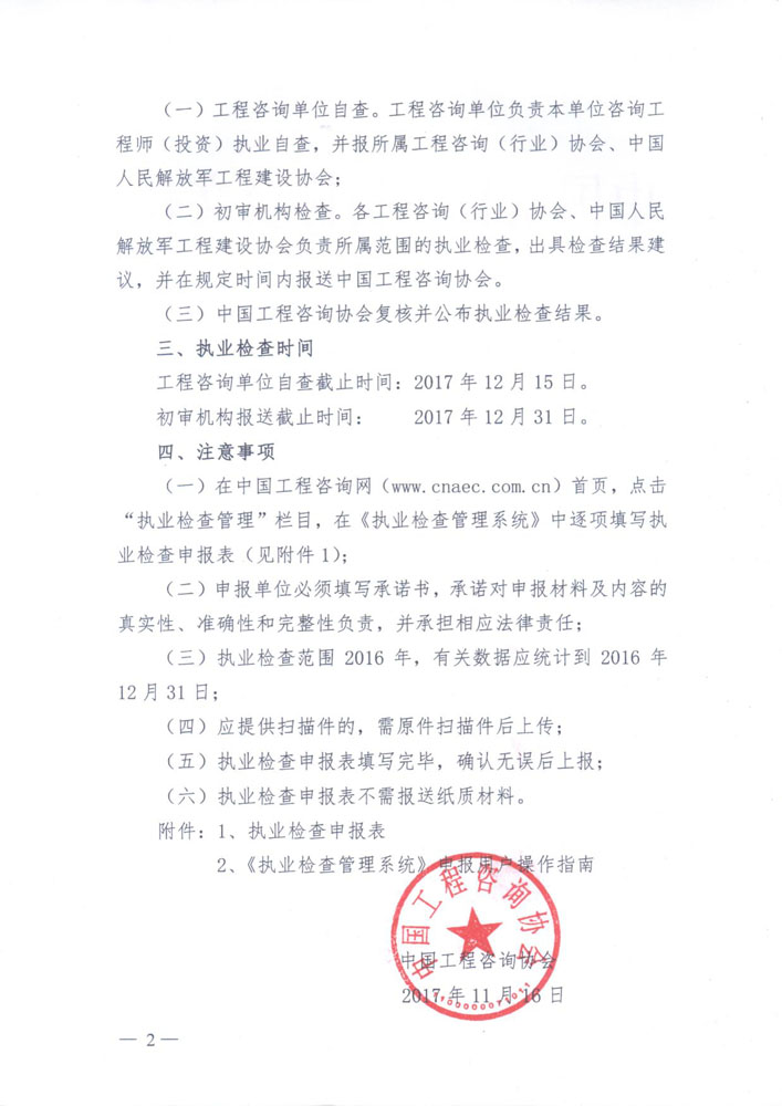1513307373930657.jpg 中國(guó)工程咨詢協(xié)會(huì)關(guān)于開展執(zhí)業(yè)檢查的通知2.jpg